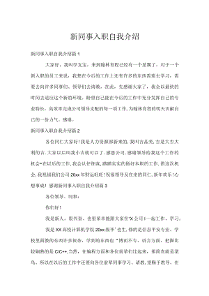 新同事入职自我介绍.docx