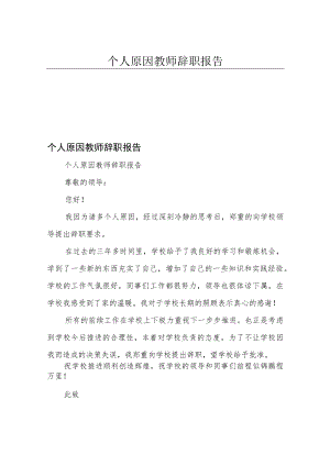 个人原因教师辞职报告.docx