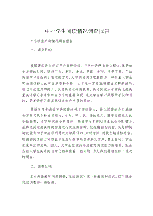 中小学生阅读情况调查报告.docx