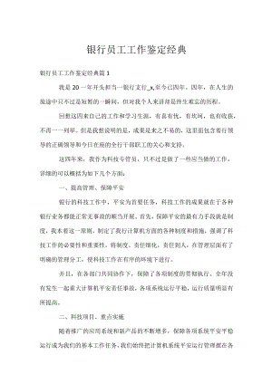 银行员工工作鉴定经典.docx