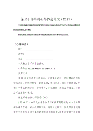 保卫干部培训心得体会范文(2021).docx