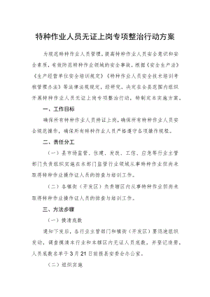 特种作业人员无证上岗专项整治行动方案.docx