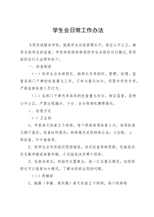 学生会日常工作办法.docx