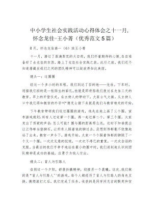 中小学生社会实践活动心得体会之十一月,怀念龙佳-王小菁（优秀范文5篇）.docx