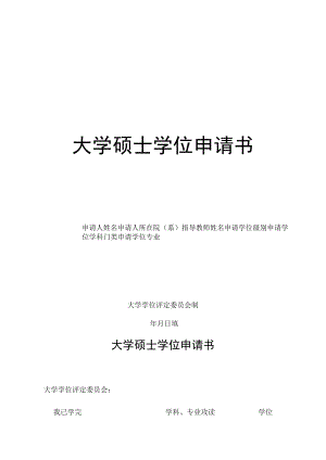大学硕士学位申请书.docx
