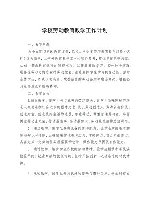 学校劳动教育教学工作计划.docx
