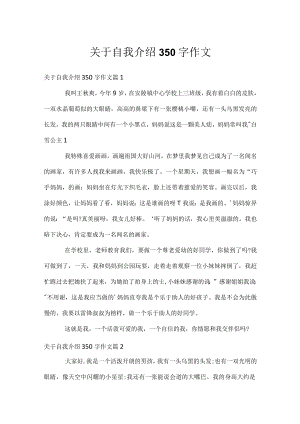 关于自我介绍350字作文.docx