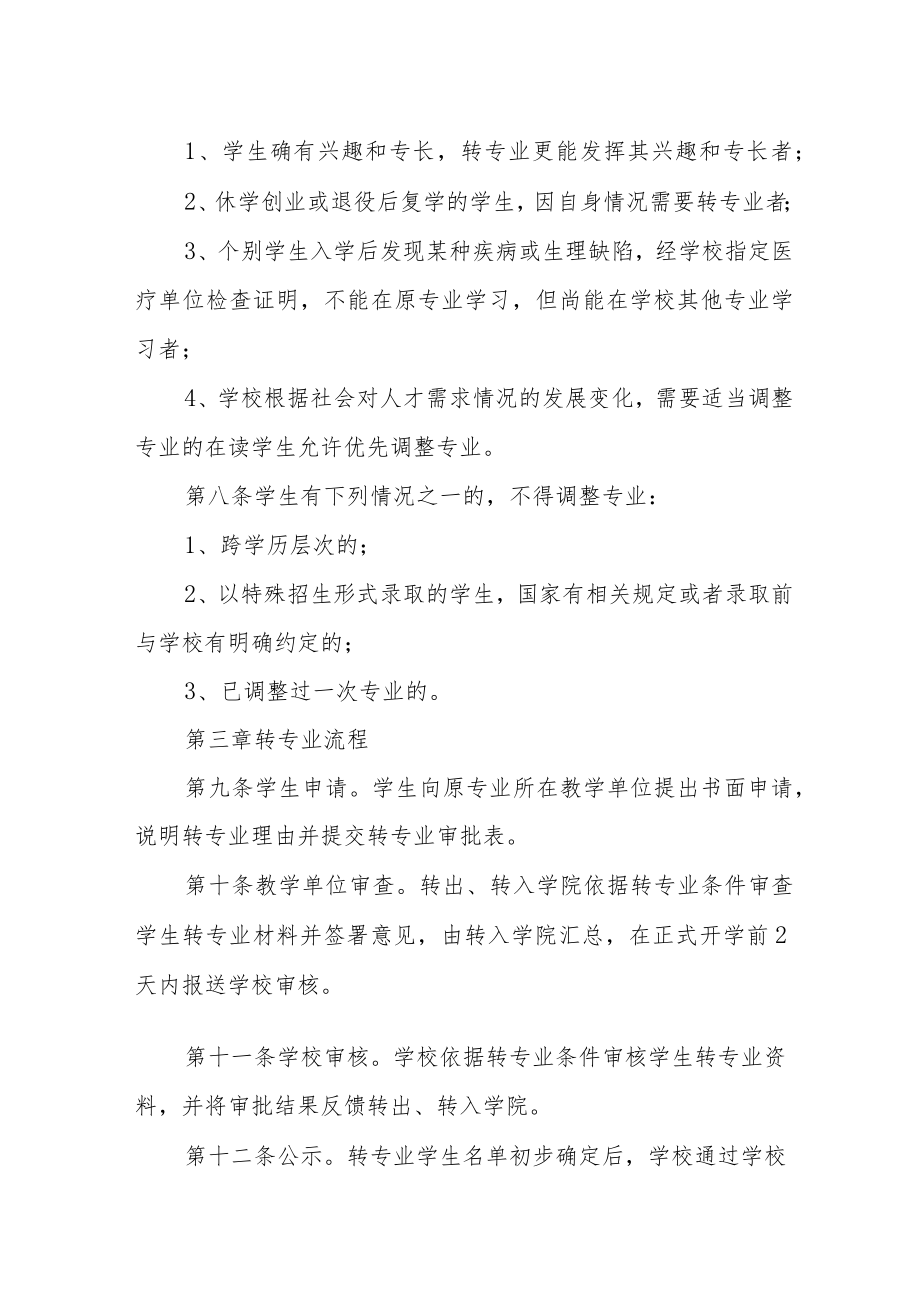 学院普通本专科学生转专业实施细则(试行).docx_第2页