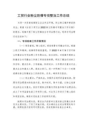 工贸行业粉尘防爆专项整治工作总结.docx