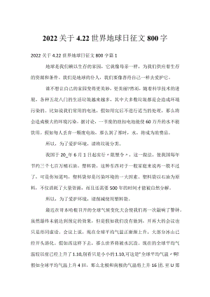 2022关于4.22世界地球日征文800字_1.docx
