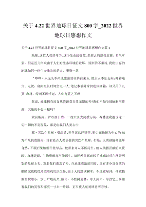 关于4.22世界地球日征文800字_2022世界地球日感想作文_1.docx