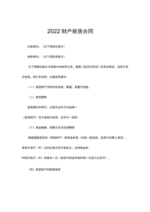 两份详细财产租赁合同.docx
