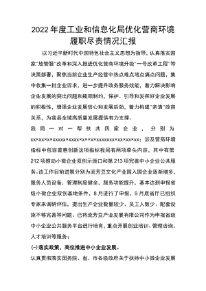 2022年度工业和信息化局优化营商环境履职尽责情况汇报.docx