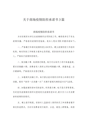 关于商场疫情防控承诺书3篇.docx