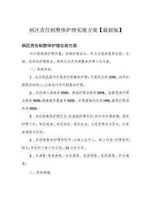 病区责任制整体护理实施方案【最新版】.docx