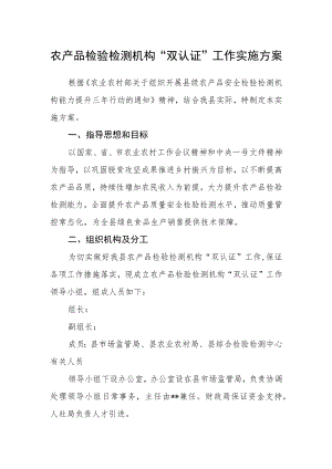 农产品检验检测机构“双认证”工作实施方案.docx