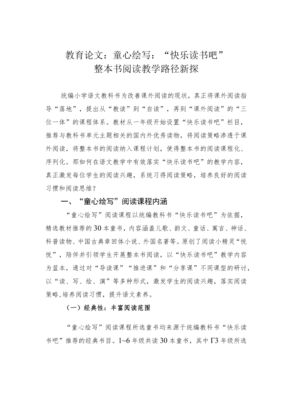 教育论文:童心绘写:“快乐读书吧”整本书阅读教学路径新探.docx_第1页