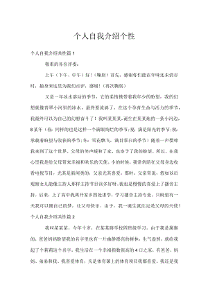 个人自我介绍个性.docx