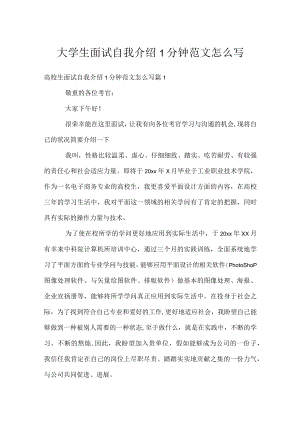 大学生面试自我介绍1分钟范文怎么写.docx