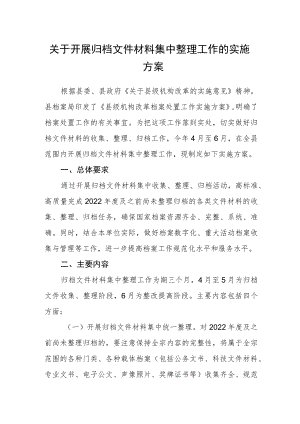 关于开展归档文件材料集中整理工作的实施方案.docx