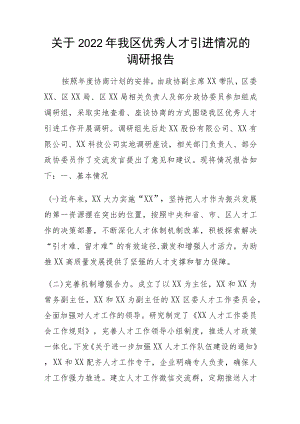 关于2022年我区优秀人才引进情况的调研报告.docx