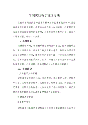 学院实验教学管理办法.docx
