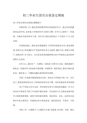 初三毕业生团员自我鉴定模板.docx