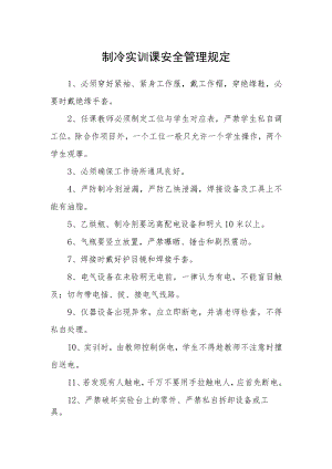 制冷实训课安全管理规定.docx