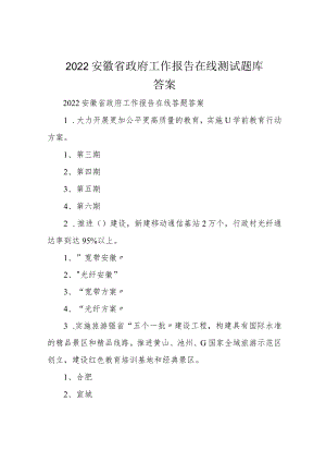 2022安徽省政府工作报告在线测试题库答案.docx