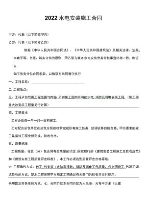 2022水电安装施工合同.docx