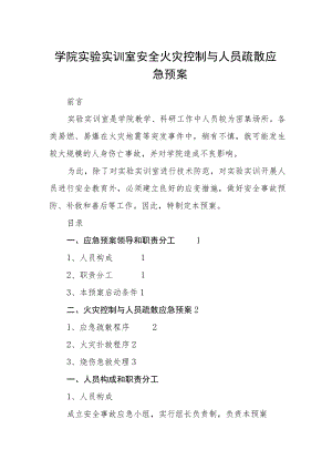学院实验实训室安全火灾控制与人员疏散应急预案.docx
