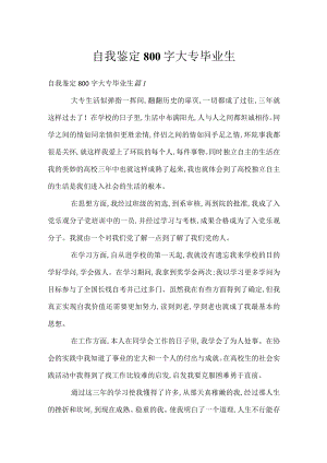 自我鉴定800字大专毕业生.docx