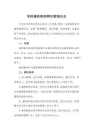 学院兼职教师聘任管理办法.docx