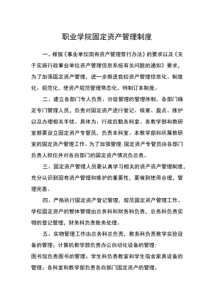 职业学院固定资产管理制度.docx