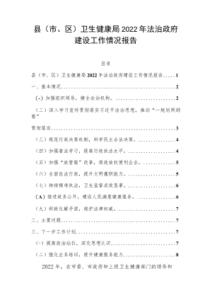 县（市、区）卫生健康局2022年法治政府建设工作情况报告.docx