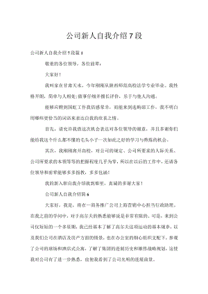 公司新人自我介绍7段.docx