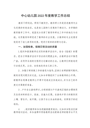 中心幼儿园2022年度教学工作总结.docx