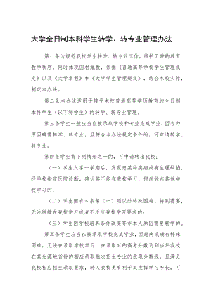 大学全日制本科学生转学、转专业管理办法.docx