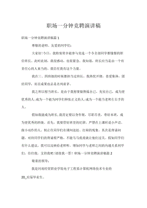 职场一分钟竞聘演讲稿.docx