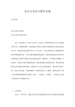 办公文员实习报告2篇.docx