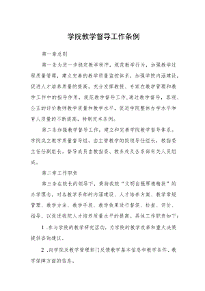 学院教学督导工作条例.docx