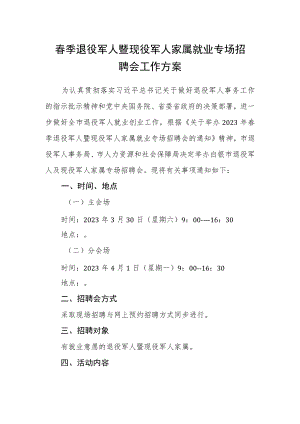 春季退役军人暨现役军人家属就业专场招聘会工作方案.docx