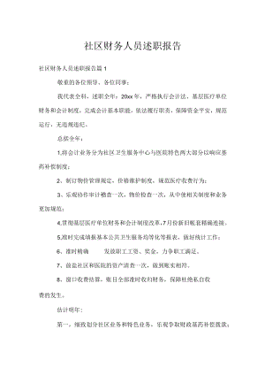 社区财务人员述职报告.docx