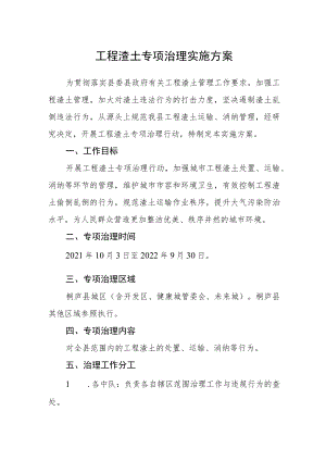 工程渣土专项治理实施方案.docx