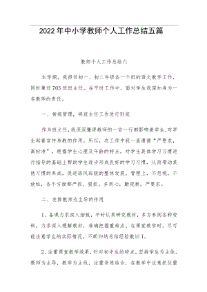 2022年中小学教师个人工作总结五篇.docx