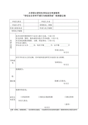 大学硕士研究生学位论文申请使用“学位论文学术不端行为检测系统”检测登记表.docx