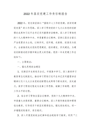 2022年落实党建工作责任制报告.docx