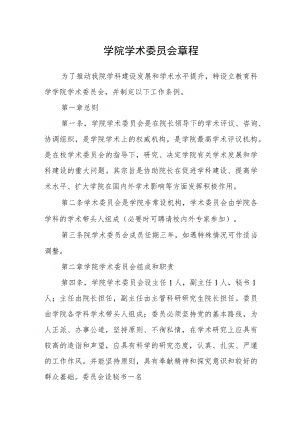 学院学术委员会章程.docx