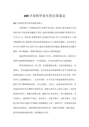 600字高校毕业生的自我鉴定.docx