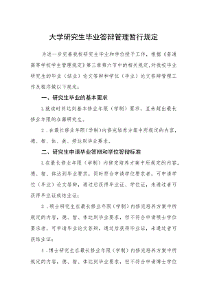 大学研究生毕业答辩管理暂行规定.docx